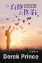 God\'s Remedy For Rejection (mandarin Chinese)