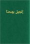 Arabic Large Print Gospel of John, Green, Paperback, Van Dyck Edition, Economy, Mission, Evangelism, Outreach