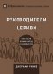 РУКОВОДИТЕЛИ ЦЕРКВИ (church Elders) (russian)