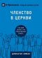 ЧЛЕНСТВО В ЦЕРКВИ (church Membership) (russian)