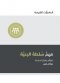 Understanding The Congregation\'s Authority (arabic)