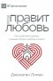 КОГДА ПРАВИТ ЛЮБОВЬ (the Rule Of Love) (russian)