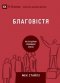 Благовістя (evangelism) (ukrainian)