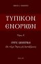 Typikon Enorion
