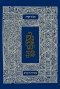 KOREN CLASSIC TANAKH, PERSONAL SIZE