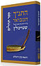 Hatanakh Hamevoar with Commentary by Adin Steinsaltz: Tehillim