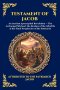 Testament of Jacob: An Ancient Apocryphal Revelation - The Archangel Michael, the Realms of the Afterlife & the Final Prophecies of the Patriarch