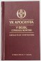 Apocryffa - Y Beibl Cymraeg Newydd - New Welsh Bible (BCN) Apocrypha