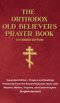 The Orthodox Old Believer's Prayer Book - Extended Version: Prayers and Readings Preserved from the Ancient Slavonic Text: Prayers and Readings Preser
