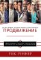 Продвижени (Рик Реннер)