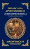Didascalia Apostolorum: The Ancient Teachings of the Apostles - A Foundational Guide to Early Christian Life, Morality, and Church Order (Large Print