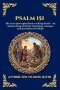Psalm 151: The Lost Apocryphal Hymn of King David - An Ancient Song of Divine Anointing, Courage, and the Defeat of Goliath