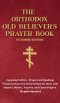 The Orthodox Old Believer's Prayer Book - Extended Version: Prayers and Readings Preserved from the Ancient Slavonic Text: Prayers and Readings Preser