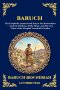 Baruch: The Prophetic Lament and Prayer for Restoration - Ancient Wisdom, Exilic Hope, and the Lost Voice of the Prophet Jeremiah's Scribe