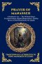 Prayer of Manasseh: The Ancient Apocryphal Psalm of Repentance - A Profound Plea for Forgiveness, Divine Mercy, and Spiritual Redemption (Large Print