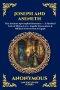 Joseph and Aseneth: The Ancient Apocryphal Romance - A Mystical Tale of Divine Love, Angelic Encounters & Biblical Conversion in Egypt