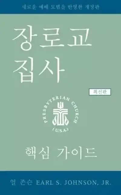 Presbyterian Deacon, Updated Korean Edition