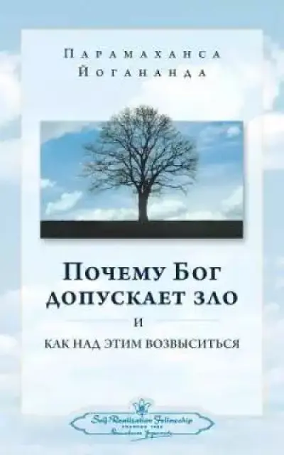 Why God Permits Evil and How to Rise Above It (Russian)