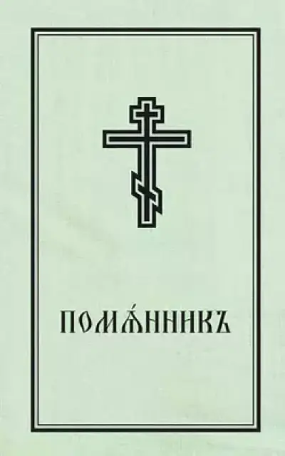Book of Commemoration for the Living and for the Dead - Pomiannik