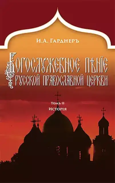 Russian Church Singing, Vol. 2: History (Russian-Language Edition)