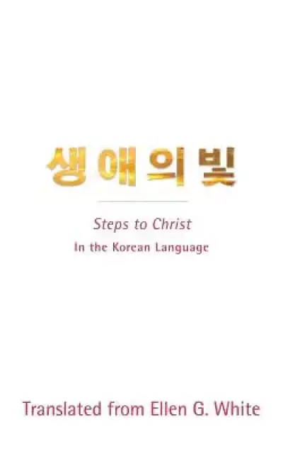 Steps to Christ: In the Korean Language