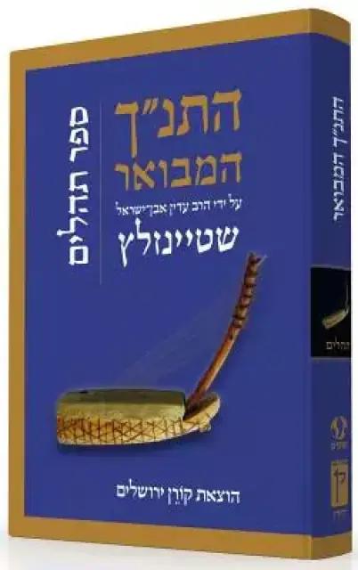 Hatanakh Hamevoar with Commentary by Adin Steinsaltz: Tehillim