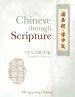 Chinese Through Scripture: Textbook (Simplified Characters)