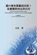 為什麼你要聽我的話？從威權到自由到共好（中英&#38
