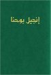 Arabic Large Print Gospel of John, Green, Paperback, Van Dyck Edition, Economy, Mission, Evangelism, Outreach