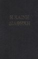 Bible in the Original Languages, Hardback, Hebrew Old Testament, Greek New Testament, Two Ribbon Markers