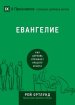 ЕВАНГЕЛИЕ (the Gospel) (Russian language edition)