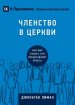 ЧЛЕНСТВО В ЦЕРКВИ (church Membership) (russian)