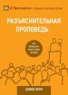 РАЗЪЯСНИТЕЛЬНАЯ ПРОПВЕДЬ (expositional Pre