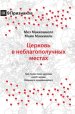 Церковь в неблагополучных ме&#