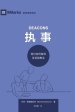 执事 (deacons) (simplified Chinese)