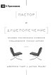 Пастор и душепопечение (the Pastor And Counseling) (russian)