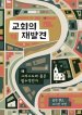 교회의 재발견 (rediscover Church) (korean)