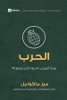 War (arabic)