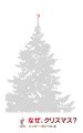 Why Christmas? Japanese Edition