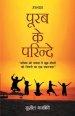 Purab Ke Parindey (पूरब के परिन्दे)