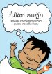 No More Naps (Lao edition) /