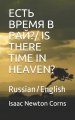 ЕСТЬ ВРЕМЯ В РАЙ?/ Is There Time in Heaven?: Russian/English