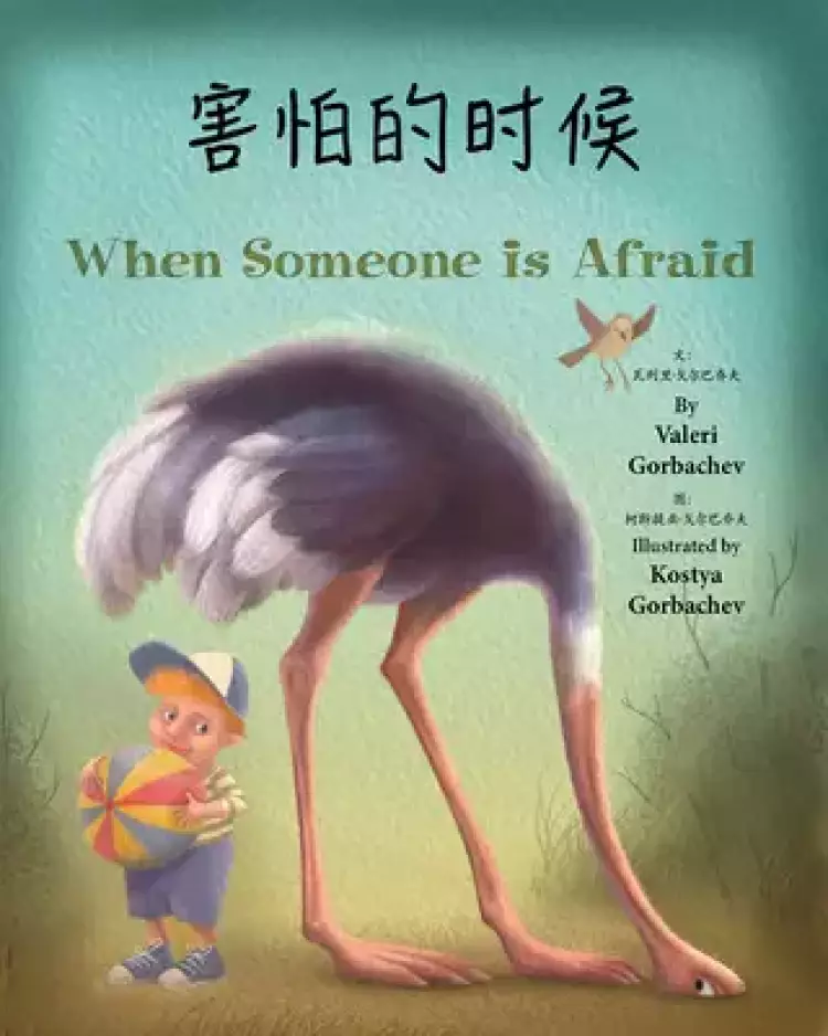 When Someone Is Afraid (chinese/english)