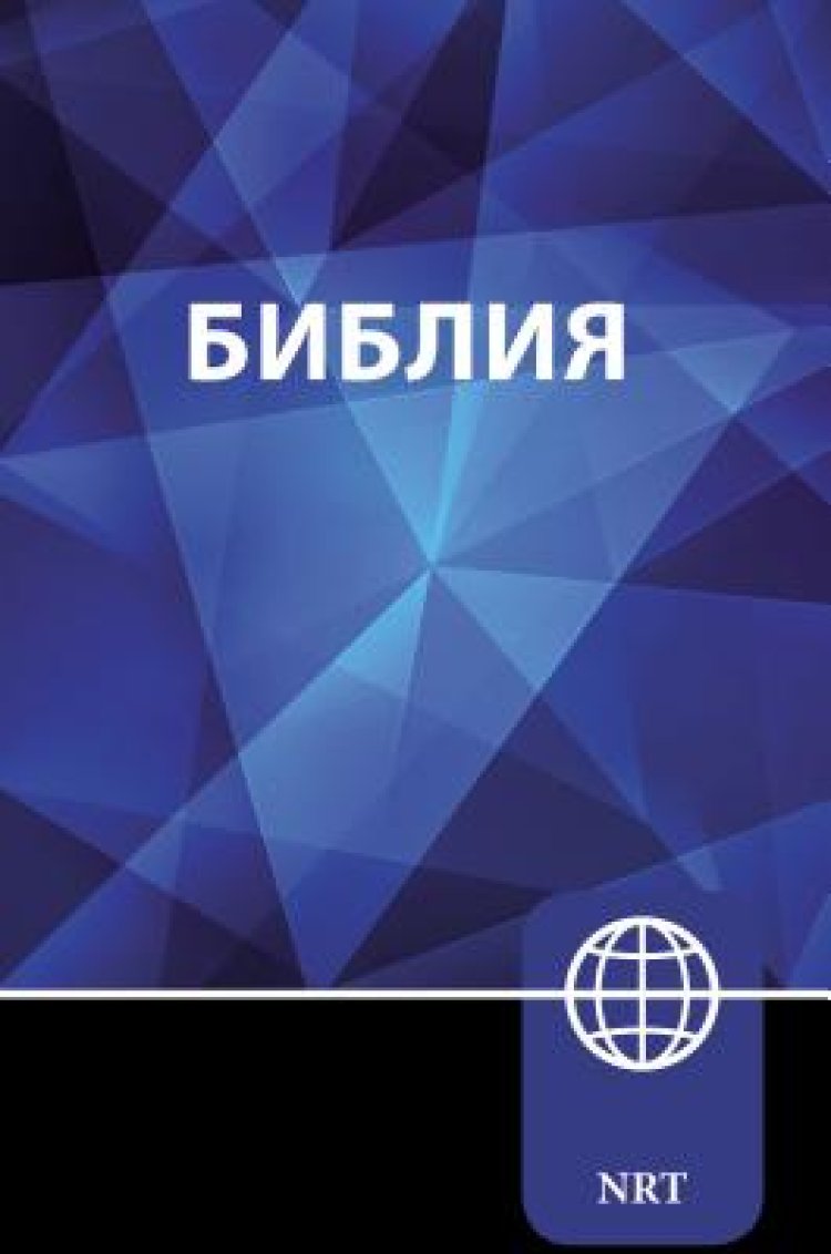 NRT, Russian Bible, Paperback: New Russian Translation