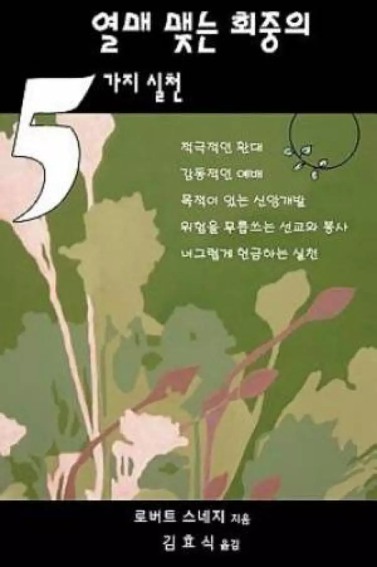 Five Practices of Fruitful Congregations (Korean Version)