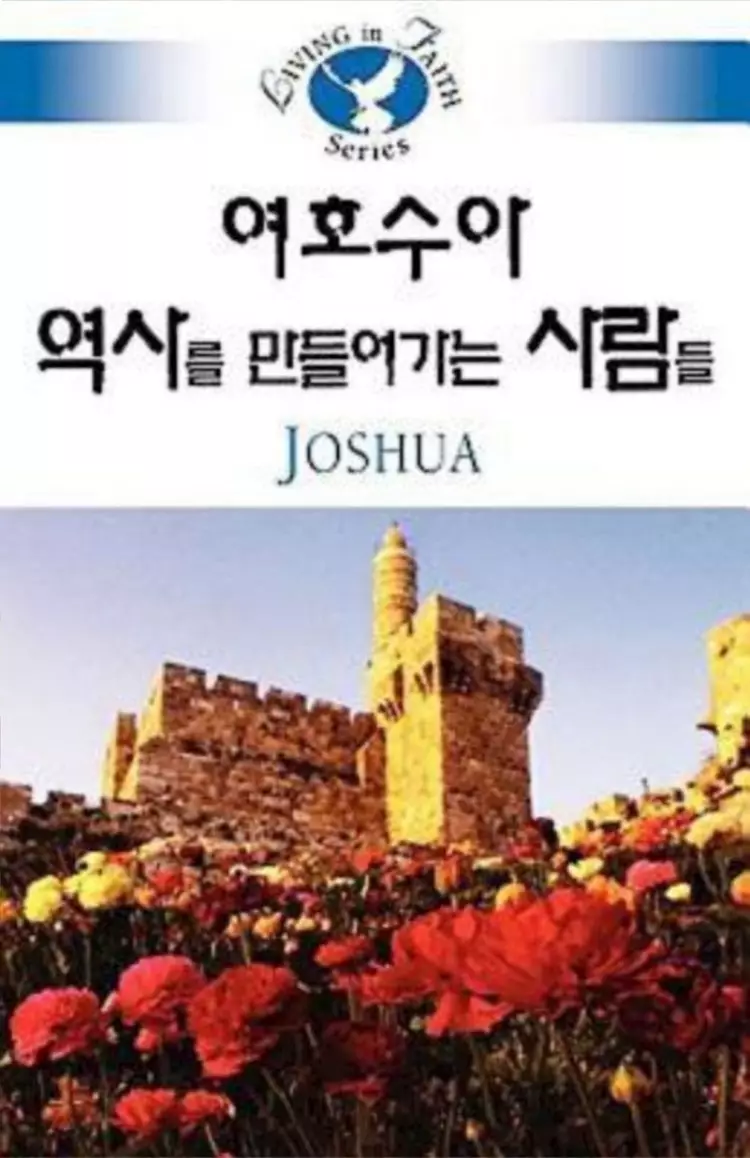 Living in Faith - Joshua Korean