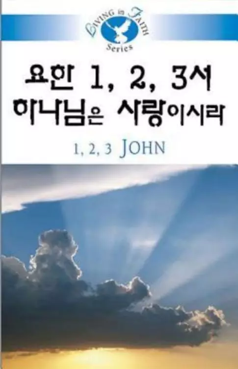 Living in Faith - 1, 2, 3 John Korean