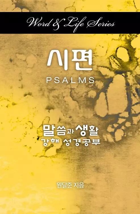 Word & Life Series: Psalms (Korean)