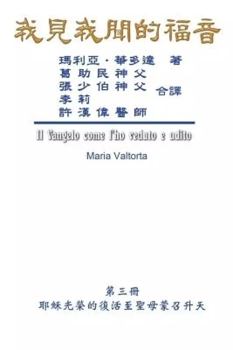 Gospel As Revealed To Me (vol 3) - Traditional Chinese Edition
