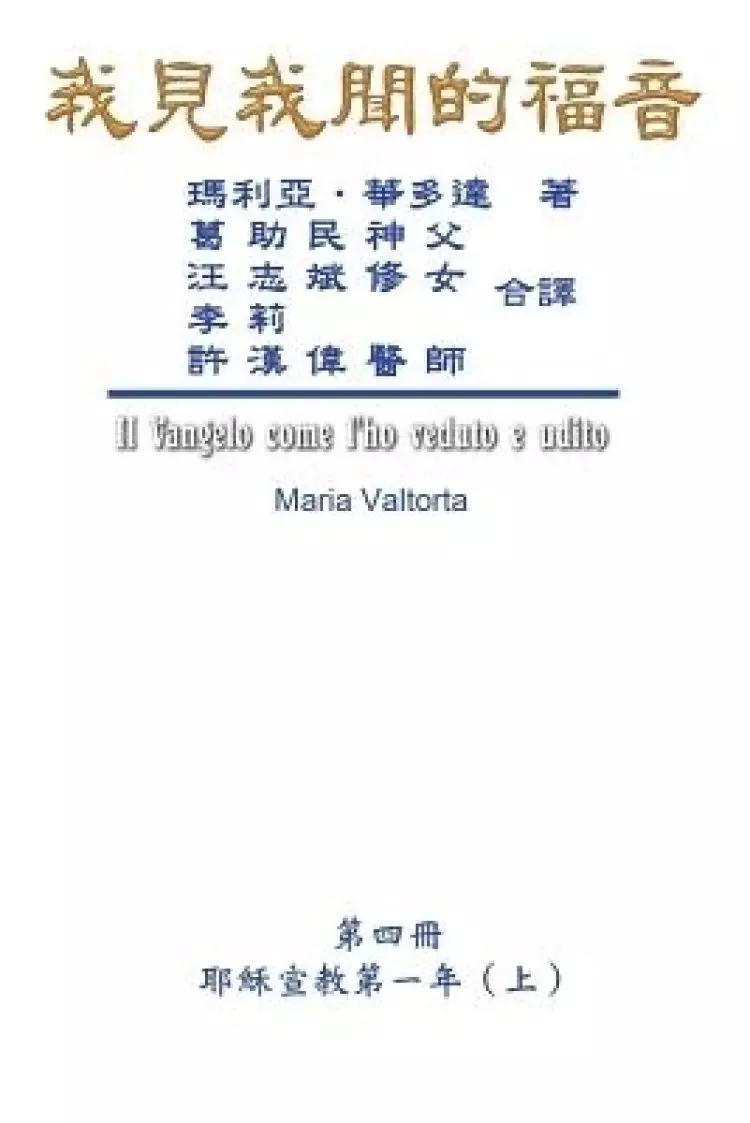 Gospel As Revealed To Me (vol 4) - Traditional Chinese Edition